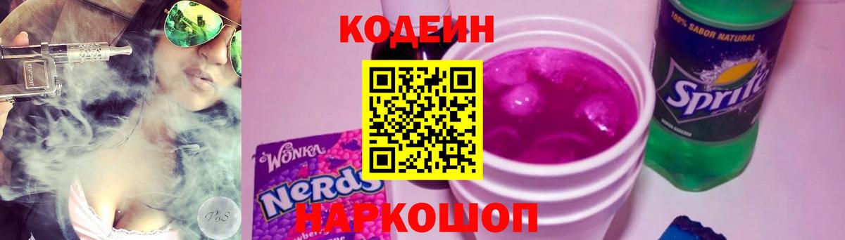 Кодеиновый сироп Lean Purple Drank Сарапул